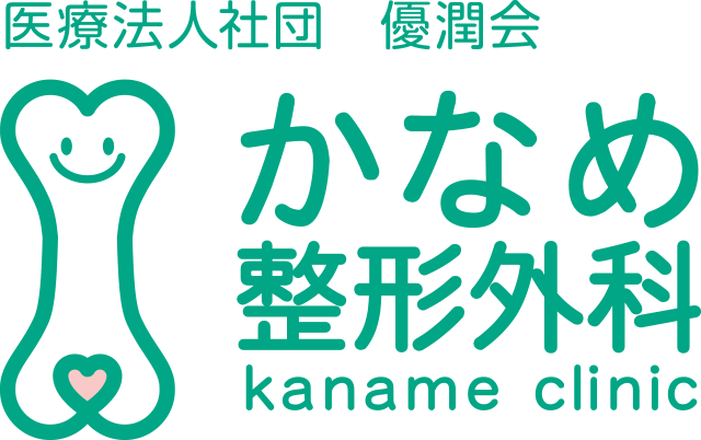 かなめ整形外科