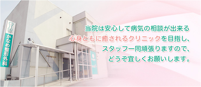 当院は安心して病気の相談が出来る心身ともに癒されるクリニックを目指し、スタッフ一同頑張りますので、どうぞ宜しくお願いします。