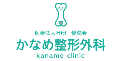 医療法人社団優潤会 かなめ整形外科 公式サイトアイコン